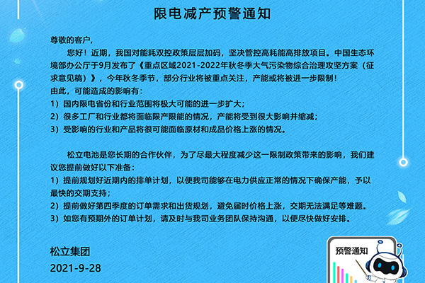 大发welcome电池限电减产预警通知